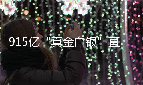 真直达金白5亿银域个领